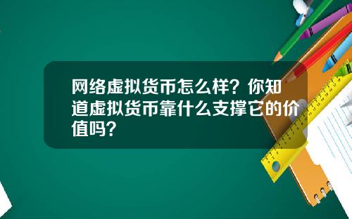 网络虚拟货币怎么样？你知道虚拟货币靠什么支撑它的价值吗？