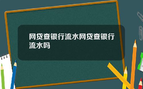 网贷查银行流水网贷查银行流水吗