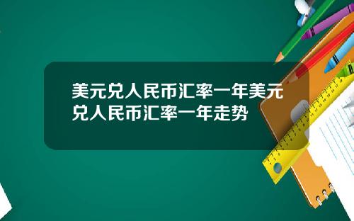 美元兑人民币汇率一年美元兑人民币汇率一年走势