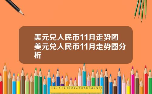 美元兑人民币11月走势图美元兑人民币11月走势图分析