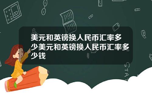 美元和英镑换人民币汇率多少美元和英镑换人民币汇率多少钱