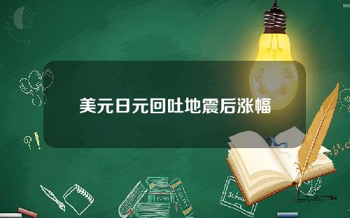 美元日元回吐地震后涨幅