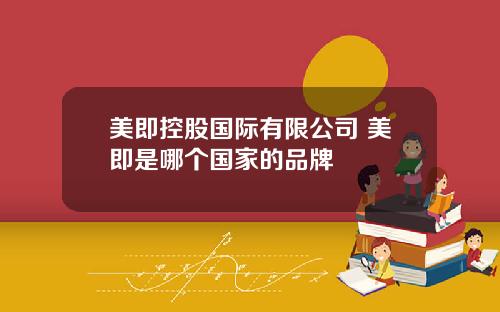 美即控股国际有限公司 美即是哪个国家的品牌