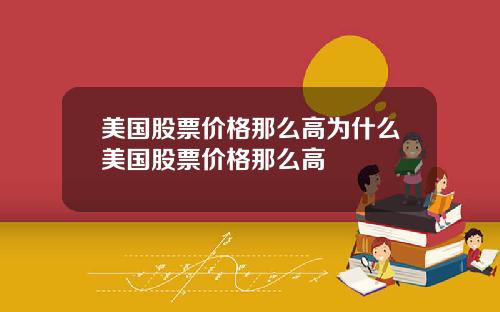 美国股票价格那么高为什么美国股票价格那么高