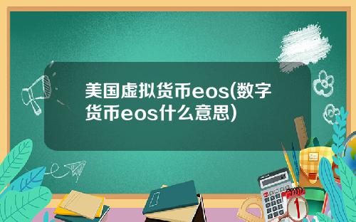 美国虚拟货币eos(数字货币eos什么意思)