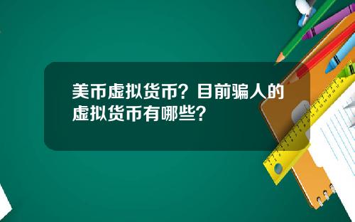 美币虚拟货币？目前骗人的虚拟货币有哪些？