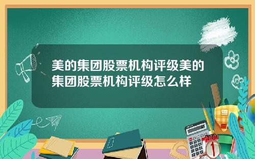 美的集团股票机构评级美的集团股票机构评级怎么样