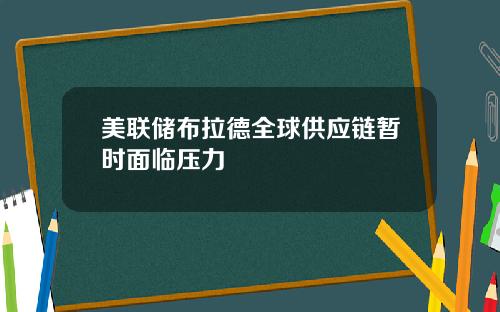 美联储布拉德全球供应链暂时面临压力