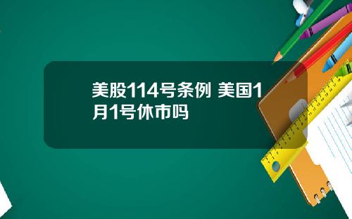 美股114号条例 美国1月1号休市吗