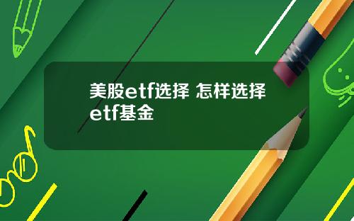 美股etf选择 怎样选择etf基金