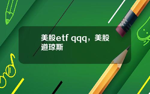 美股etf qqq，美股道琼斯