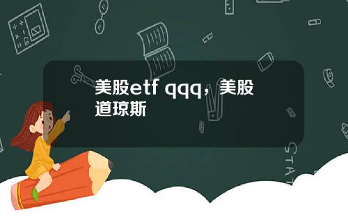 美股etf qqq，美股道琼斯