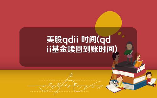 美股qdii 时间(qdii基金赎回到账时间)