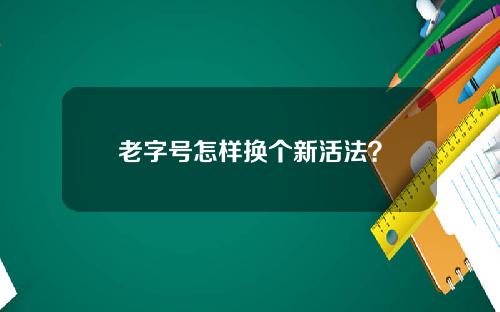 老字号怎样换个新活法？