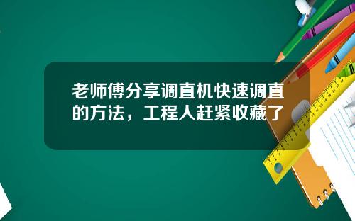 老师傅分享调直机快速调直的方法，工程人赶紧收藏了