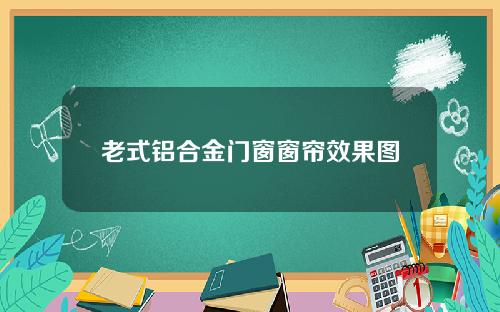 老式铝合金门窗窗帘效果图