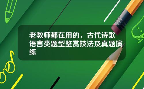 老教师都在用的，古代诗歌语言类题型鉴赏技法及真题演练