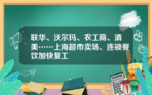 联华、沃尔玛、农工商、清美……上海超市卖场、连锁餐饮加快复工