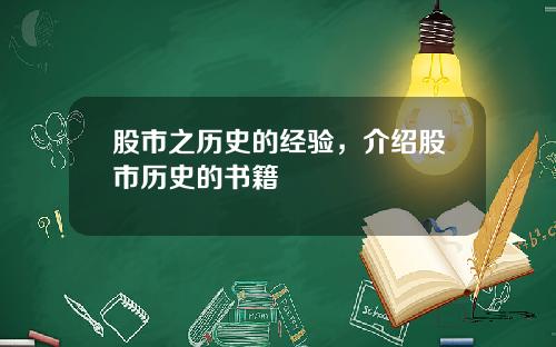 股市之历史的经验，介绍股市历史的书籍