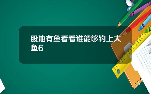 股池有鱼看看谁能够钓上大鱼6