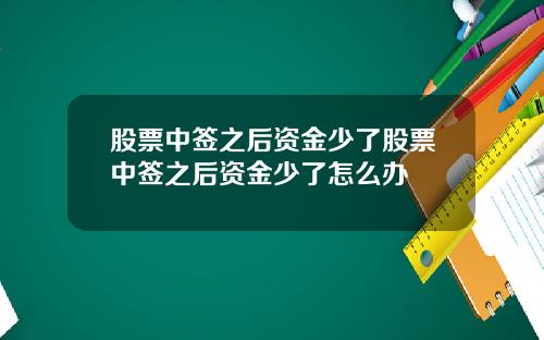 股票中签之后资金少了股票中签之后资金少了怎么办