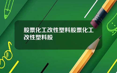 股票化工改性塑料股票化工改性塑料股