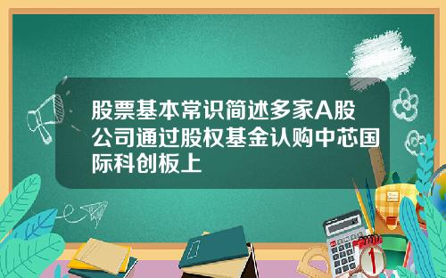 股票基本常识简述多家A股公司通过股权基金认购中芯国际科创板上