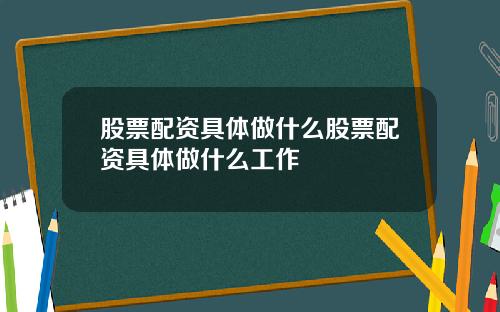 股票配资具体做什么股票配资具体做什么工作