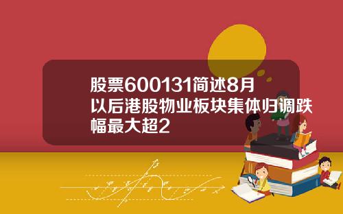 股票600131简述8月以后港股物业板块集体归调跌幅最大超2