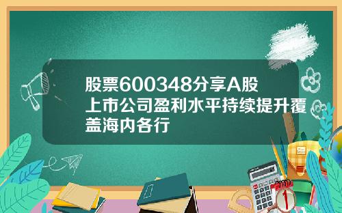 股票600348分享A股上市公司盈利水平持续提升覆盖海内各行