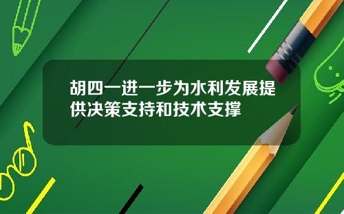 胡四一进一步为水利发展提供决策支持和技术支撑