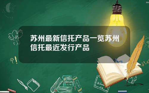 苏州最新信托产品一览苏州信托最近发行产品