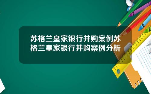 苏格兰皇家银行并购案例苏格兰皇家银行并购案例分析