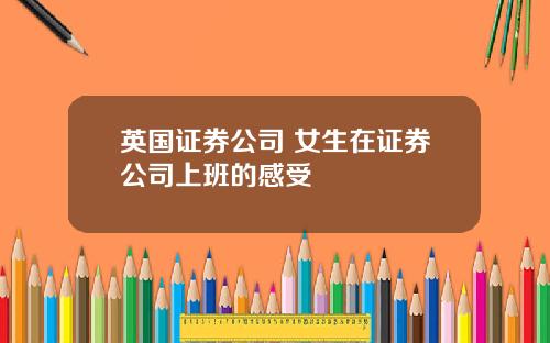 英国证券公司 女生在证券公司上班的感受