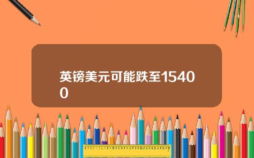 英镑美元可能跌至15400