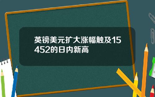 英镑美元扩大涨幅触及15452的日内新高