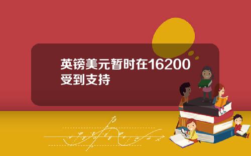 英镑美元暂时在16200受到支持