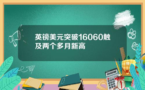 英镑美元突破16060触及两个多月新高