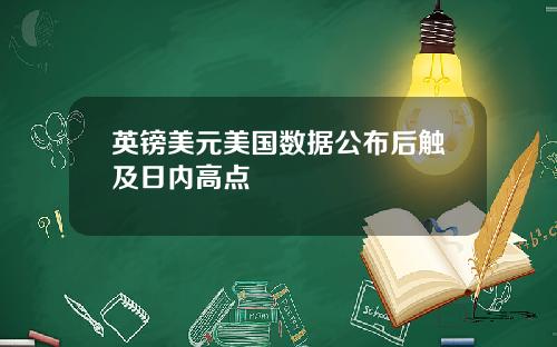 英镑美元美国数据公布后触及日内高点