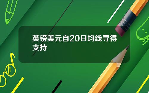 英镑美元自20日均线寻得支持