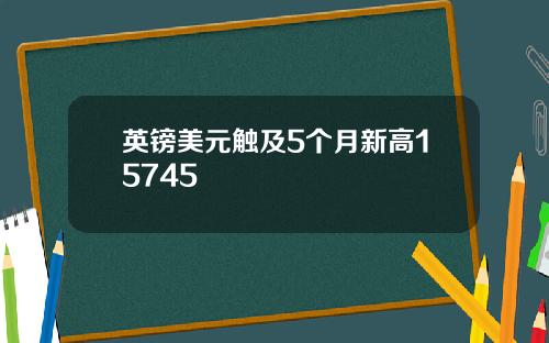 英镑美元触及5个月新高15745