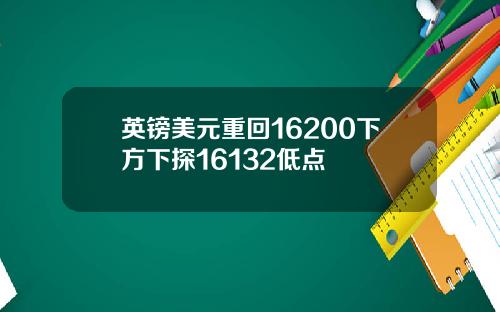 英镑美元重回16200下方下探16132低点