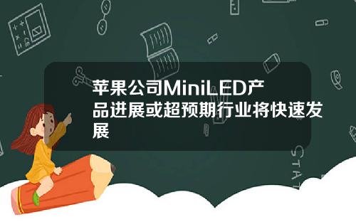 苹果公司MiniLED产品进展或超预期行业将快速发展