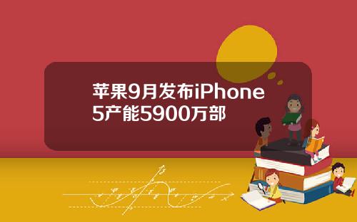 苹果9月发布iPhone5产能5900万部