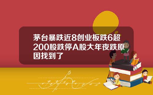 茅台暴跌近8创业板跌6超200股跌停A股大年夜跌原因找到了