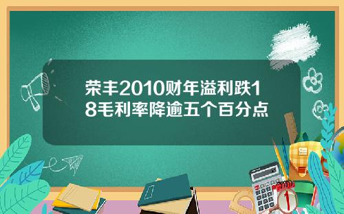 荣丰2010财年溢利跌18毛利率降逾五个百分点