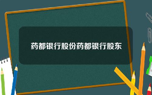 药都银行股份药都银行股东