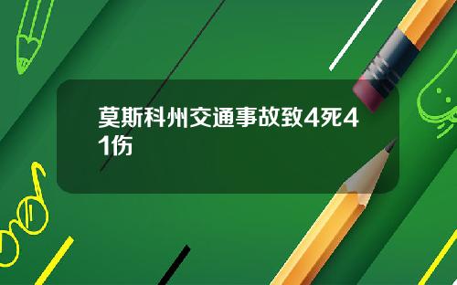 莫斯科州交通事故致4死41伤