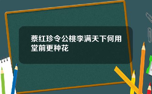 蔡红珍令公桃李满天下何用堂前更种花