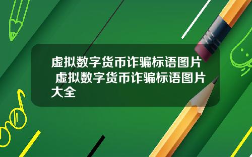 虚拟数字货币诈骗标语图片 虚拟数字货币诈骗标语图片大全